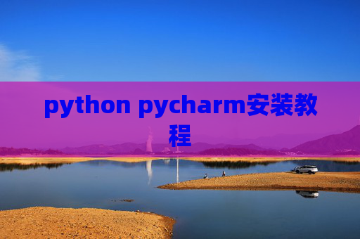 python pycharm安装教程