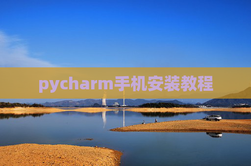 pycharm手机安装教程