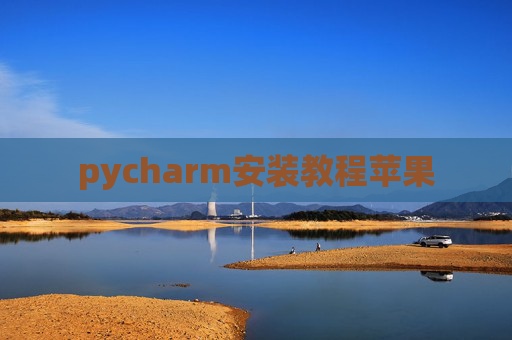 pycharm安装教程苹果 pycharm安装教程苹果