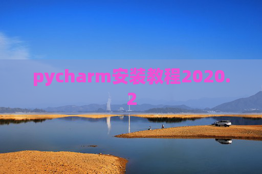 pycharm安装教程2020.2