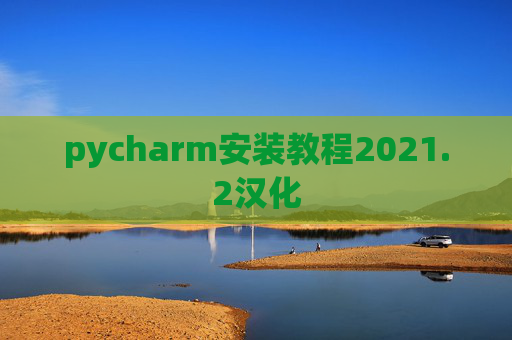 pycharm安装教程2021.2汉化